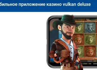 Мобильное приложение казино vulkan deluxe